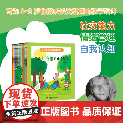 [出版社店]青蛙弗洛格的成长故事全14册 精装3-6岁儿童性格养成培养关键期提高孩子社交能力情绪管理自我认知安徒生插图获
