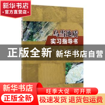 正版 乌当地质实习指导书 蒋玺,唐波,杨宇宁 科学出版社 97870