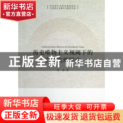 正版 历史唯物主义视阈下的自我实现研究 李英 中国社会科学出版