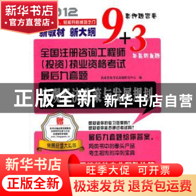 正版 宏观经济政策与发展规划:2012 执业资格考试命题研究中心编