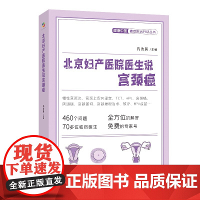 北京妇产医院医生说宫颈癌(HPV、TCT、HPV疫苗等全方位解答,免费专家号 孔为民 中国人口出版社 正版书籍