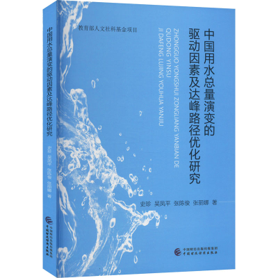 正版新书]中国用水总量演变的驱动因素及达峰路径优化研究史珍[