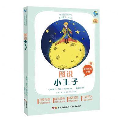 [N]图说小王子(附阅读专练手册太有趣了名著)/名著伴你成长系列丛书-9787545474206