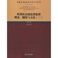 正版新书]转型社会的法律监督理念.制度与方法(2)(修订版)徐汉明