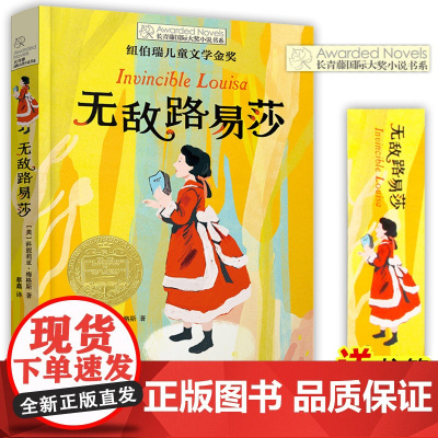 正版 无敌路易莎 长青藤国际大奖小说书系 纽伯瑞儿童文学金奖小学生课外阅读书籍三四五六年级青少年读物成长励志书目寒暑假