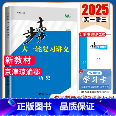 历史[人教版]京津琼渝鄂 新高考 [正版]2025步步高大一轮复习讲义语文数学物理化学生物英语政治历史地理人教AB版苏教