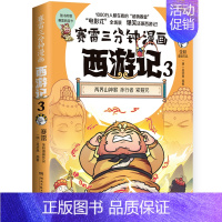 西游记3 [正版]赠英雄卡赛雷三分钟漫画三国演义全册1-18三国演义全套中小学生版漫画超喜爱的课外历史读物四大名著中国史