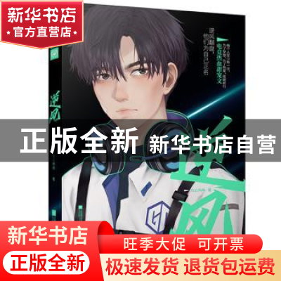 正版 逆风 乌云冉冉著 江苏凤凰文艺出版社 9787559443021 书籍