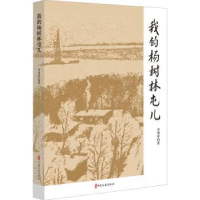 音像我的杨树林屯儿李勇库