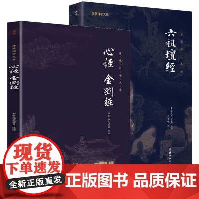 正版图书 谦德六祖坛经+心经 金刚经 谦德国学文库系列 古籍全本全注全译 国学经典书籍 解读国学佛家佛学知识书籍佛学经典
