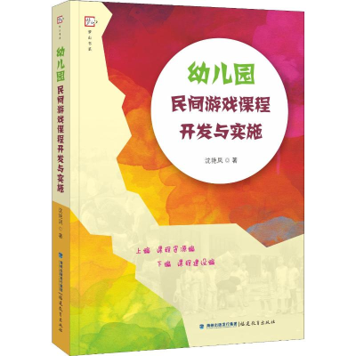 [M]幼儿园民间游戏课程开发与实施-9787533482282