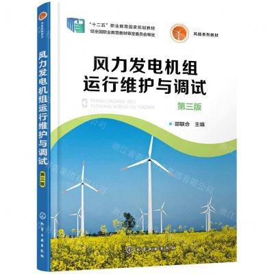 [N]风力发电机组运行维护与调试(第3版风能系列教材十二五职业教育国家规划教材)-9787122384263