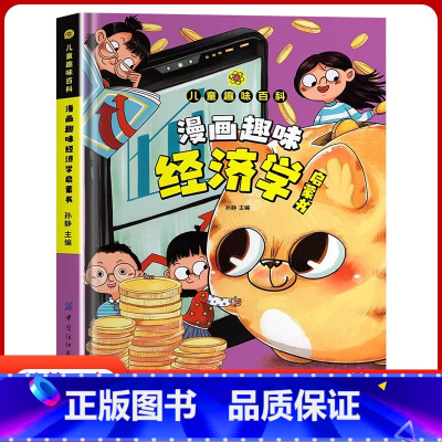 [精装硬壳]漫画趣味经济学启蒙书 [正版]儿童漫画趣味经济学启蒙书 一二年级小学生理财存钱财商启蒙绘本阅读书籍精装硬壳版