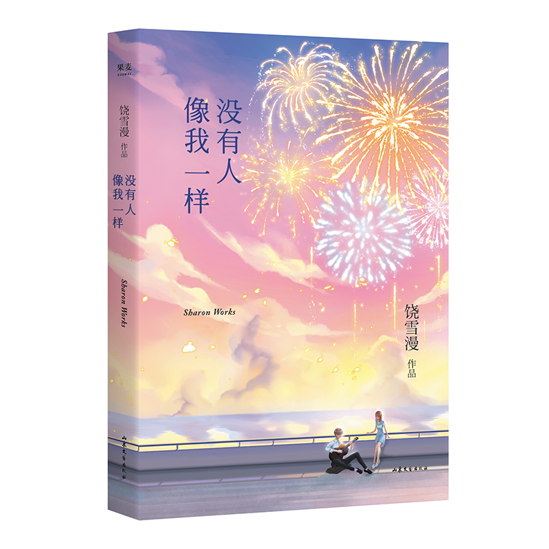 音像没有人像我一样饶雪漫