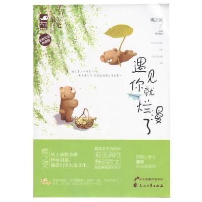 正版新书]遇见你就烂漫了蝶之灵9787551120340