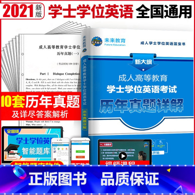 [正版]2022年成人学士学位英语历年真题详解试卷全国自考专升本科生成人高等教育复习资料用书广东山东浙江西湖南四川湖北京