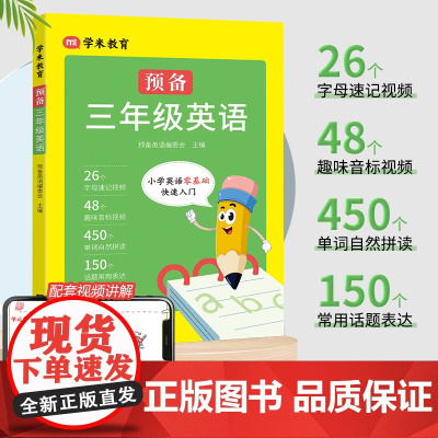 2025新小学英语零基础入门预备三年级英语26个英文字母48个国际音标450个必备单词150个常用表达视频音频彩绘同步小