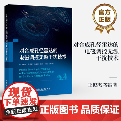 店 对合成孔径雷达的电磁调控无源干扰技术 王俊杰 等 无源间歇调制干扰理论与方法 人工电磁材料及雷达对抗领域研究书籍