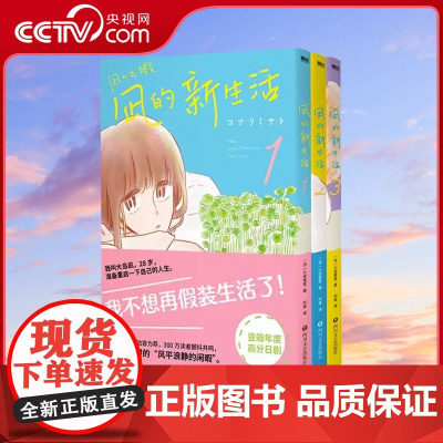 [央视网 ]凪的新生活(1-3套装)小成美里 我不想再假装生活了 原著漫画元气上市 搞笑温馨治愈爆笑漫画书籍 正版图书M