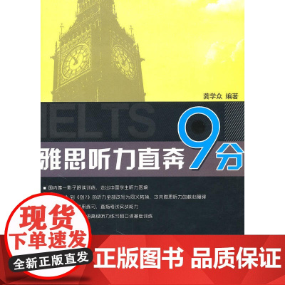 雅思听力直奔9分