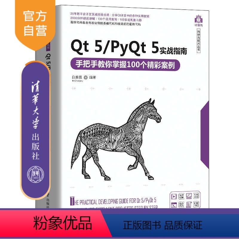 [正版]Qt 5/PyQt 5实战指南——手把手教你掌握100个精彩案例 白振勇