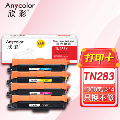 欣彩TN-283粉盒套装AR-TN283K/C/Y/M墨粉盒黑/蓝/红/黄四色适用兄弟 HL-3160 3190