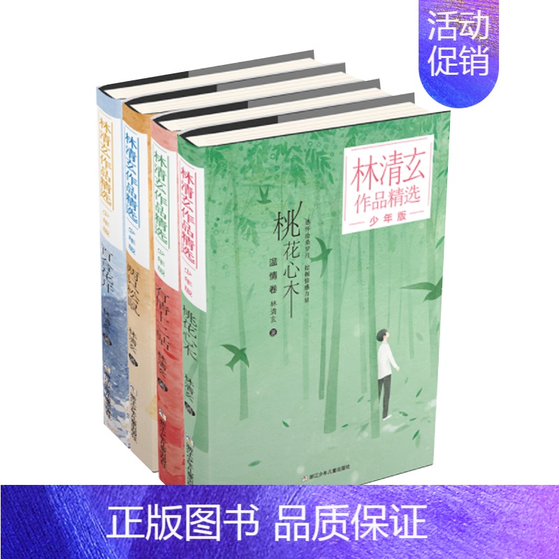 林清玄作品精选·少年版(共4册) [正版]桃花心木 林清玄全套4册 林清玄散文集青少版 百合花开书籍全集散文精选经典作品