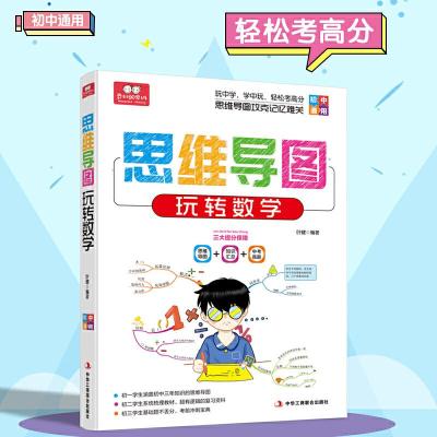 正版新书]思维导图 玩转数学 初中通用 三大提分保障 思维导图