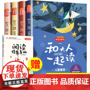 赠手册和大人一起读全套4册快乐读书吧一年级课外阅读上册读经典书目彩图注音版带拼音的儿童故事书1-2年级小学语文部编版