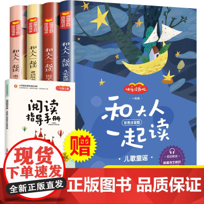赠手册和大人一起读全套4册快乐读书吧一年级课外阅读上册读经典书目彩图注音版带拼音的儿童故事书1-2年级小学语文部编版