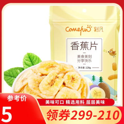 [领卷299-210]刻凡[香蕉片128g/袋]水果香蕉片芭蕉休闲网红解馋零食小吃