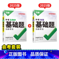会考专用❤25版[生物+地理] 初中通用 [正版]基础题英语生物地理数学物理化学小四门万维中考总复习资料全套七八九年级下