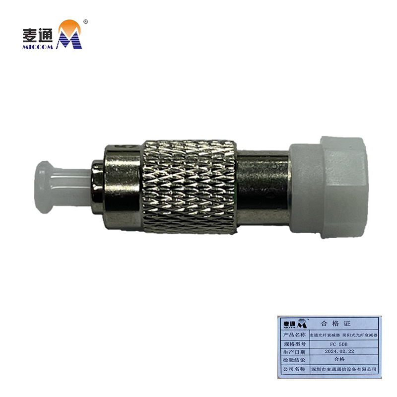 麦通光纤衰减器 阴阳式光纤衰减器 FC 5dB/个