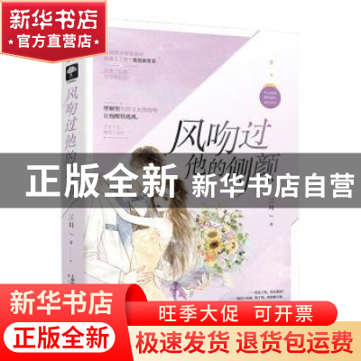 正版 风吻过他的侧颜 三川 上海文化出版社 9787553520247 书籍