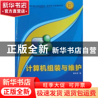 正版 计算机组装与维护教程 陈长征编 西北工业大学出版社 9787
