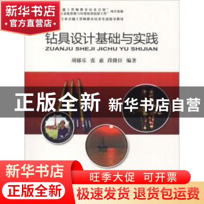 正版 钻具设计基础与实践 胡郁乐,张惠,段隆臣编著 中国地质大