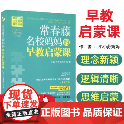 常春藤名校妈妈的早教启蒙课(美) 小小苏妈妈著中国妇女出版社9787512711235