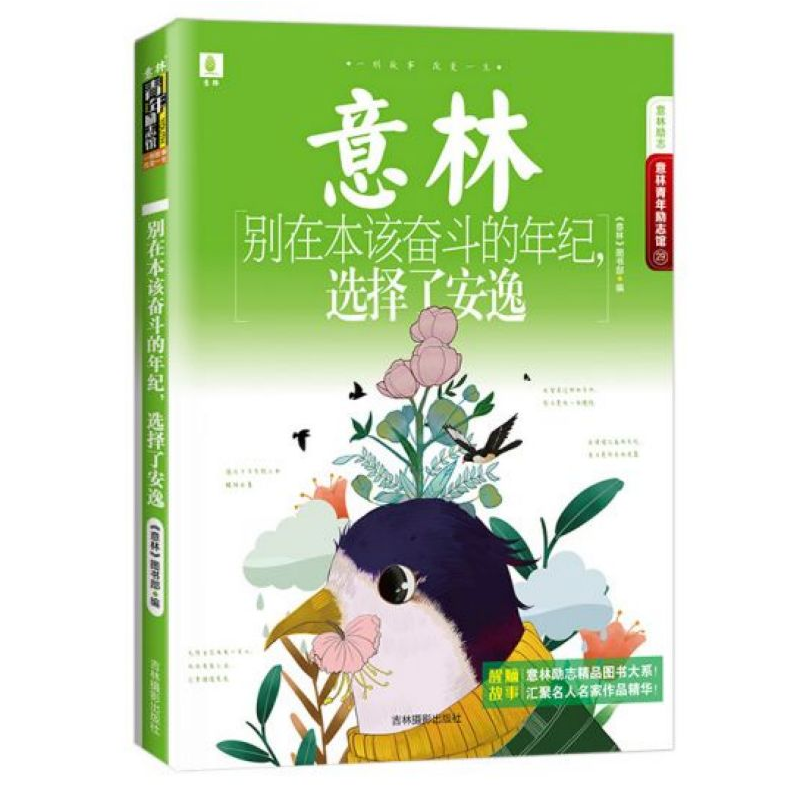 音像别在本该奋斗的年纪选择了安逸/意林青年励志馆意林编辑部