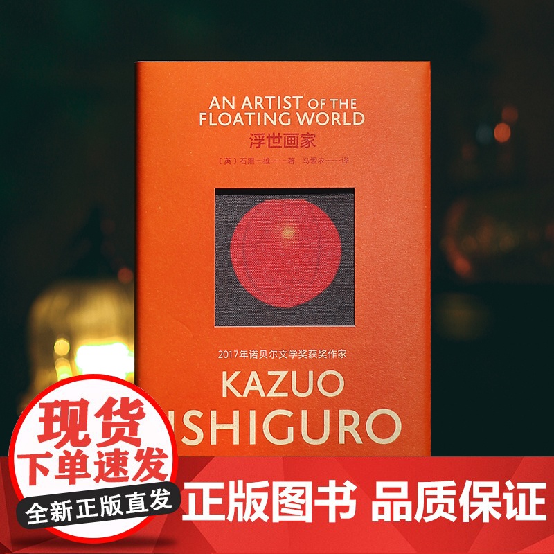 [彩虹布面]浮世画家 石黑一雄作品 [英]石黑一雄 著 马爱农 译 诺贝尔文学奖 长日将尽作者 长篇小说 上海译文出版社