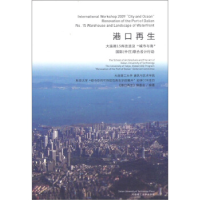 正版新书]港口再生:大连港15库改造及“城市与海”国际(中日)联
