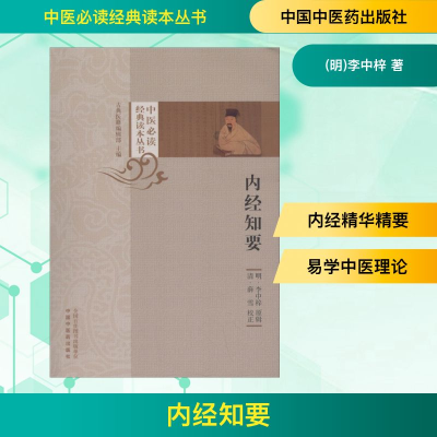[M]内经知要 (明)李中梓 著 -9787513252195