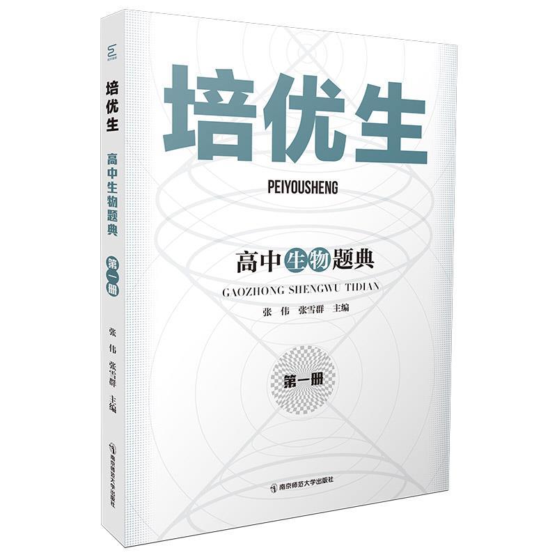 正版新书]培优生·高中生物题典(册)主编张伟,张雪群9787565149