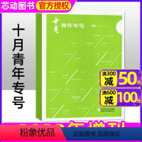[正版]十月青年专号杂志2023年增刊 双月刊长篇小说原创版人民文学短篇中篇诗歌散文非过刊2024单本