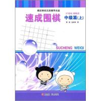 正版新书]速成围棋篇(上)金成来、黄焰9787543642409