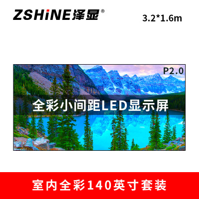泽显Zshine P2.0小间距全彩LED显示屏约140英寸 长3.2*高1.6m LC-P2.0ADAT