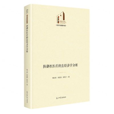 [N]防御性医疗的法经济学分析(精)/经济与管理书系/光明社科文库-9787519472924