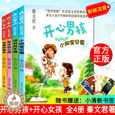 [醉染正版]开心男孩女孩全套4册 彩绘注音版 7-10岁小学生课外阅读书籍 一二年级课外阅读书籍 秦文君儿童文学读物 校