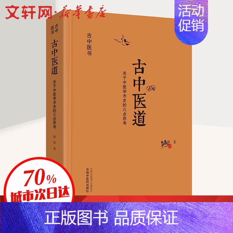 [正版]古中医道 关于中医学术史的几点思考 路辉 老中医医治诊断治疗技法教程图书 医学类专业知识书籍 中国中医药出版