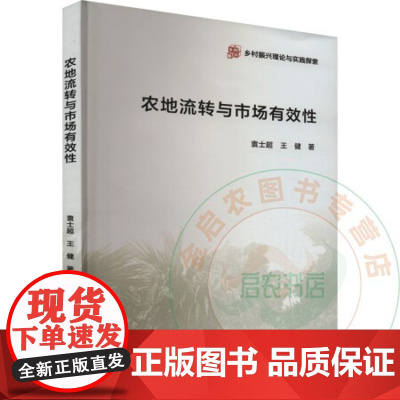 农地流转与市场有效性 袁士超 王健 编 9787565531446 中国农业大学出版社