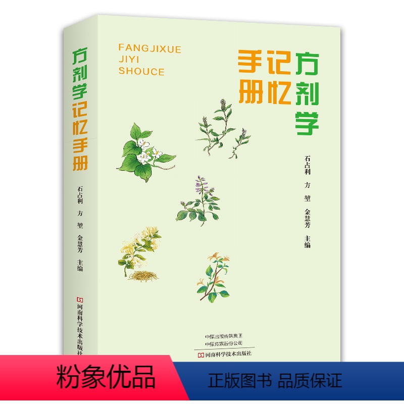 [正版]方剂学 记忆手册 速记歌诀口袋书经方中医特效处方大全中药配方书籍方剂方歌背诵方法诀窍中医专业学生快速记忆经典启